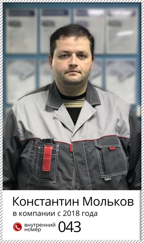 Константин Мольков, мастер-приемщик